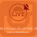 غیرفعال کردن پیام Live Video Notifications در اینستاگرام